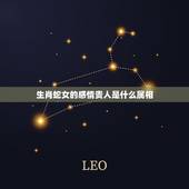 生肖蛇女的感情贵人是什么属相，属相蛇的贵人属相是什么？