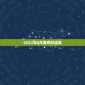 2022年8月属鸡的运势，1969年属鸡2021年每月运势