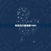 年份五行查询表1993，五行:金木水火土的具体年份是什么
