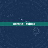 农历生日看一生婚姻6月，从农历生日看婚姻命运