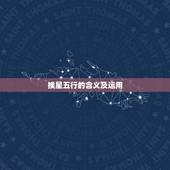 挨星五行的含义及运用，手机风水罗盘哪个好用