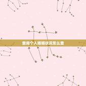 查询个人婚姻状况怎么查，我想查询个人的婚姻状况，怎么查？