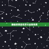 缺金的男孩名字大全集免费 缺金的男孩名字库