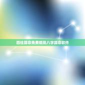 四柱算命免费精批八字算命软件，为什么喜用神好多人分析出来的都不一样？