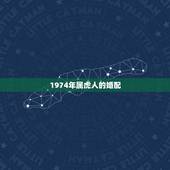 1974年属虎人的婚配，1974年出生的属虎人与哪种生肖婚配最好