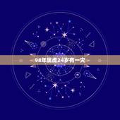 98年属虎24岁有一灾，属虎1998年3月25日命运 什么东西可以免灾