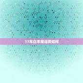 17年白羊座运势如何，白羊座2017年运势
