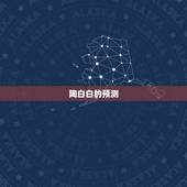 陶白白的预测，在什么瞬间你会特别觉得星座奇准无比？