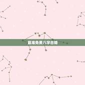 最准免费八字合婚，生辰八字合婚姻免费
