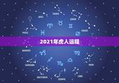 2021年虎人运程，今年属虎的财运和运气如何2021年