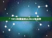 1972年属鼠的人2022年运势，1972年属鼠人2021年运势运程每