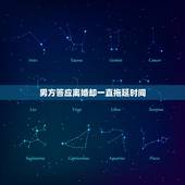 男方答应离婚却一直拖延时间，闹离婚，分居了。男人一直拖延时间不离，也不