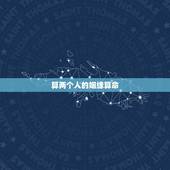 算两个人的姻缘算命，算命先生算姻缘一般怎么说