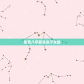 免费八字算命测子女缘，免费算命一生有几个子女