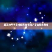 最准的八字合婚免费的 农历八字合婚免费准确