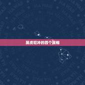 属虎犯冲的四个属相，属虎的跟什么属相相冲