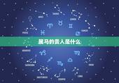 属马的贵人是什么，属马是属鸡的贵人吗