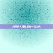 秃顶两人婚配后代一定为秃，父亲是秃顶儿子就一定会是秃顶吗