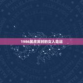 1986属虎寅时的女人命运，1986年属虎的女人一生的财运
