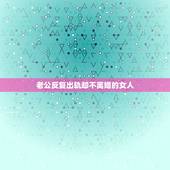 老公反复出轨却不离婚的女人，老公出轨却不离婚的女人，后来怎样了