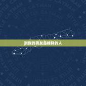 测你的男友是啥样的人，爱情测试 什么样的男人适合你