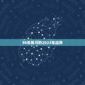 90年属马的2023年运势，能了解下90年属马人今年的运势吗？