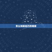 怎么知道自己的姻缘，如何知道自己的姻缘