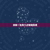 测我一生有几次婚姻免费，免费测一生有几次婚姻