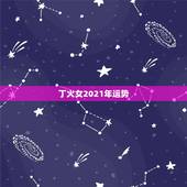 丁火女2021年运势，属龙女2021年全年运势