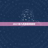 2021年几月份的鸡命好，2021年的宝宝几月出生好