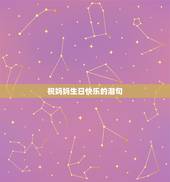 祝妈妈生日快乐的潮句，祝福妈妈生日快乐的唯美让人感动的句子