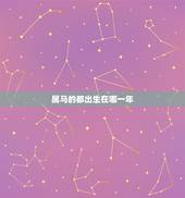 属马的都出生在哪一年，1972年属鼠的是什么命