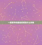 一般受孕的最佳时间是什么时候，一天当中，什么时候是受孕的最佳时刻？