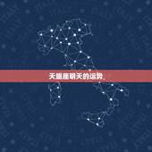 天蝎座明天的运势，天蝎座明日运程