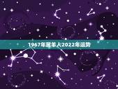 1967年属羊人2022年运势 1979年属羊43岁后会大富大贵