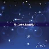 男人为什么出轨已婚女，男人婚外偷情，为什么专挑已婚女人？