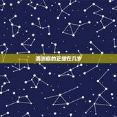 测测你的正缘在几岁，测正缘什么时候出现，什么时候结婚