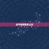 运气特别差怎么办，自己转运最灵的方法