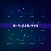 性对男人的重要大于感情，对男人来说性和爱哪个重要？