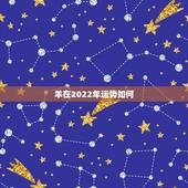 羊在2022年运势如何，2021羊人全年运势如何