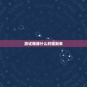 测试姻缘什么时候到来，测试缘分什么时候到来