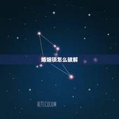 婚姻锁怎么破解，在吗？婚姻锁怎么解 可以帮帮我吗？