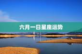六月一日星座运势，1969年6月1日出生是什么星座运程