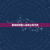 属兔的和情人会怎么样子的，属兔男喜欢的女人类型