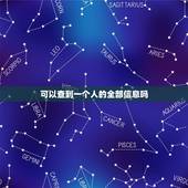 可以查到一个人的全部信息吗，知道名字怎么查一个人的全部信息