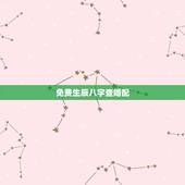 免费生辰八字查婚配，免费生辰八字合婚给分