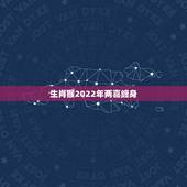 生肖猴2022年两喜缠身 生肖猴一生最佳伴侣