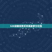 520没确定男女关系发多少红包，和相亲对象没确定关系的分了要回520红