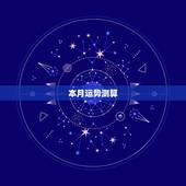 本月运势测算，测算今年运势