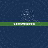 免费农历生日算命婚姻 出生时辰决定一生财运